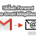 วิธี Forward อีเมล Gmail ไปบัญชีอีเมลอื่น