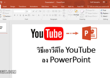 วิธีเอา YouTube ลง PowerPoint