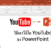 วิธีเอา YouTube ลง PowerPoint