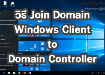 วิธี Join Domain ใน Windows 10