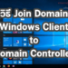วิธี Join Domain ใน Windows 10