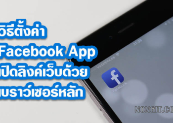 วิธีตั้งค่า Facebook App เปิดลิงค์เว็บด้วยเบราว์เซอร์หลัก