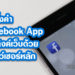 วิธีตั้งค่า Facebook App เปิดลิงค์เว็บด้วยเบราว์เซอร์หลัก