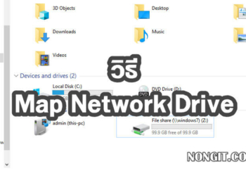 วิธี Map Drive ใน Windows 10