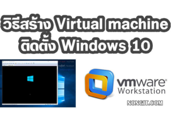 วิธีสร้าง VM ติดตั้ง Windows 10 ด้วย VMware