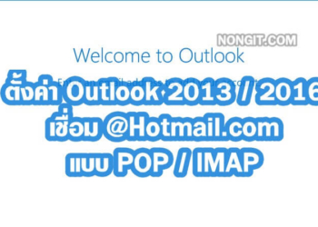 วิธีตั้งค่า Microsoft Outlook เชื่อม Hotmail