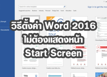 วิธีปิดหน้า Start Screen ใน Word 2016