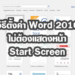วิธีปิดหน้า Start Screen ใน Word 2016