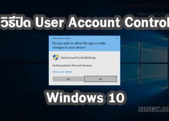 วิธีปิด User Account Control Windows 10
