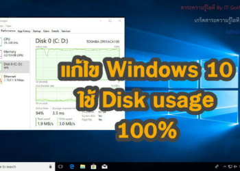 แก้ไข Windows 10 ใช้ Disk usage 100%