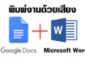 พิมพ์งานด้วยเสียง word