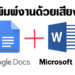 พิมพ์งานด้วยเสียง word