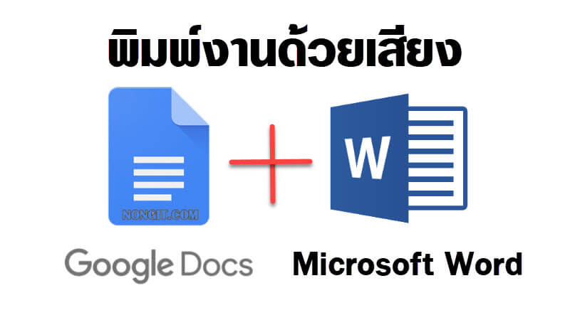 พิมพ์งานด้วยเสียง word