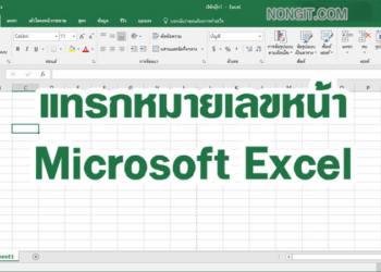 แทรกเลขหน้า Microsoft Excel