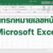 แทรกเลขหน้า Microsoft Excel