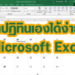 ทำปฏิทิน excel
