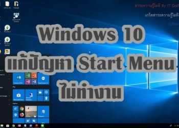 Start Menu ไม่ทำงาน Windows 10