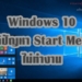 Start Menu ไม่ทำงาน Windows 10