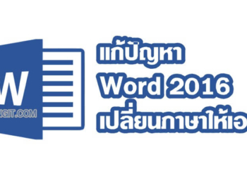 แก้ปัญหา Word 2016 เปลี่ยนภาษาให้เอง
