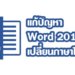 แก้ปัญหา Word 2016 เปลี่ยนภาษาให้เอง