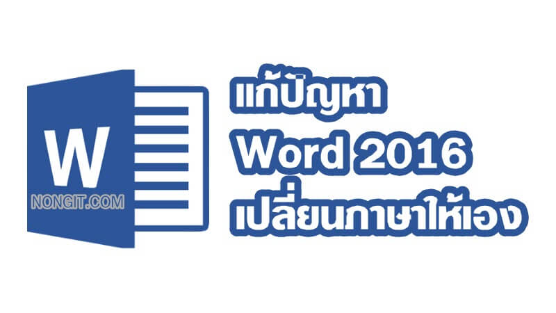 แก้ปัญหา Word 2016 เปลี่ยนภาษาให้เอง