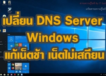 เปลี่ยน DNS Server