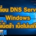 เปลี่ยน DNS Server