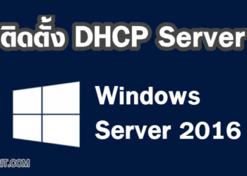 ติดตั้ง DHCP Server