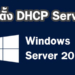 ติดตั้ง DHCP Server