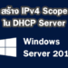 สร้าง IPv4 DHCP Scope