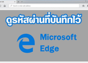 ดูรหัสที่บันทึกใน Microsoft Edge