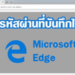 ดูรหัสที่บันทึกใน Microsoft Edge