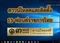 ฟอนต์มาตรฐานราชการไทย