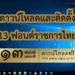 ฟอนต์มาตรฐานราชการไทย