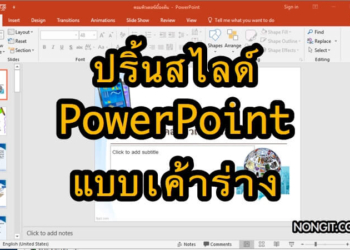 ปริ้นสไลด์ PowerPoint แบบเค้าร่าง