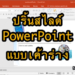 ปริ้นสไลด์ PowerPoint แบบเค้าร่าง