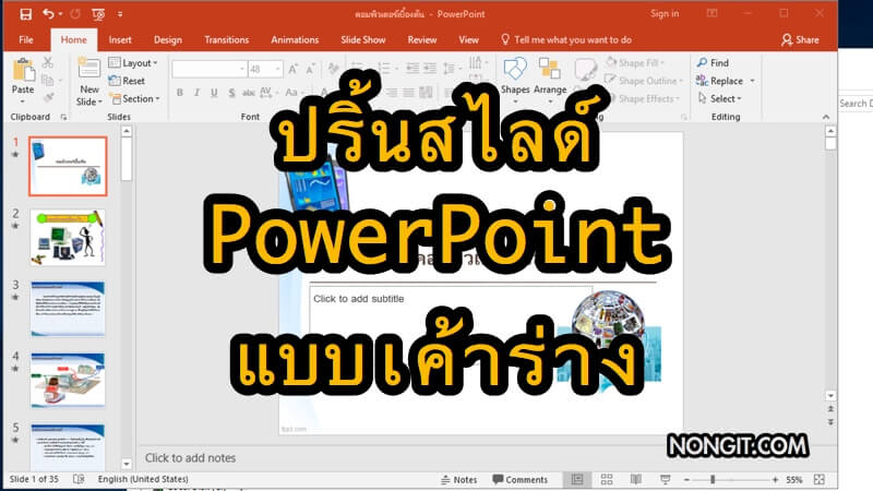 ปริ้นสไลด์ PowerPoint แบบเค้าร่าง