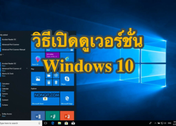 วิธีดูเวอร์ชั่น Windows 10