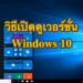 วิธีดูเวอร์ชั่น Windows 10