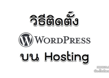 วิธีติดตั้ง WordPress บน Hosting