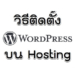 วิธีติดตั้ง WordPress บน Hosting