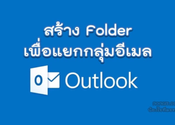 วิธีสร้าง Folder ใน Microsoft Outlook