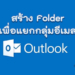 วิธีสร้าง Folder ใน Microsoft Outlook
