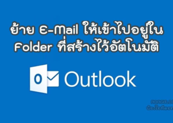 ตั้งค่าให้ email ย้ายไปอยู่ใน folder อัตโนมัติ