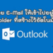 ตั้งค่าให้ email ย้ายไปอยู่ใน folder อัตโนมัติ