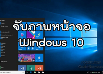 จับภาพหน้าจอ Windows 10