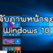 จับภาพหน้าจอ Windows 10