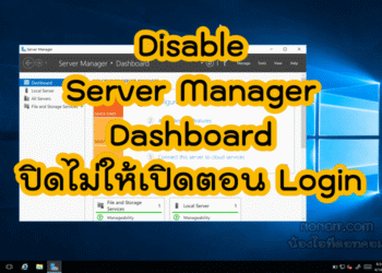 วิธีปิด Server Manager Dashboard