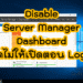 วิธีปิด Server Manager Dashboard