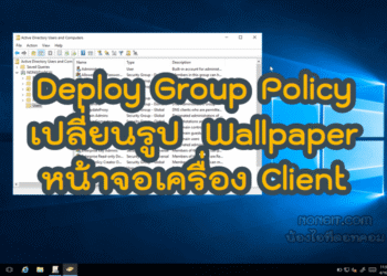 วิธี Deploy Group Policy เปลี่ยนรูป Wallpaper หน้าจอเครื่อง Client